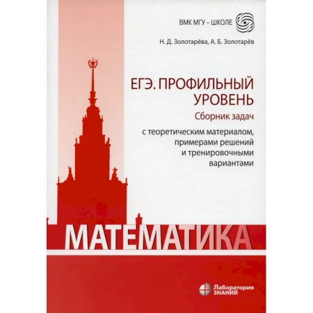 Школьникам и абитуриентам, книга Математика. ЕГЭ. Профильный уровень. Сборник задач с теоретическим материалом, примерами решений