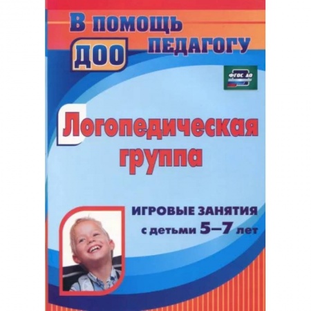 Общественные и гуманитарные науки, книга Логопедическая группа. Игровые занятия с детьми 5-7 лет. ФГОС ДО