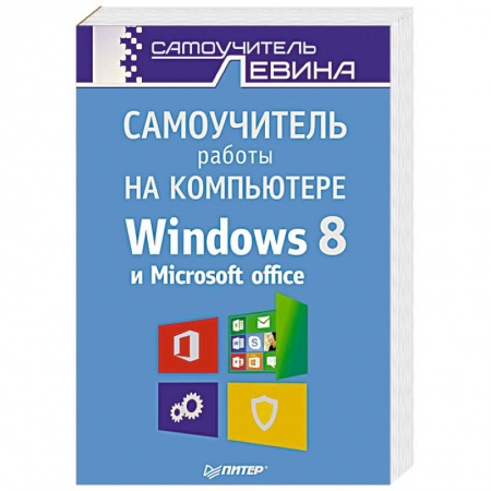 Книги, книга Самоучитель работы на компьютере. Windows 8 и Microsoft Office