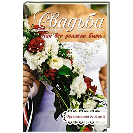 Книги, книга Свадьба. Как все должно быть