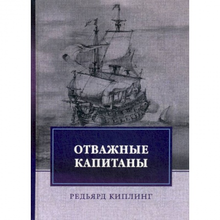 Заметки путешественника, книга Отважные капитаны