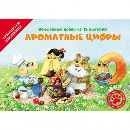 Книги для дошкольников (4-6 лет), книга Ароматные цифры (набор из 15 карточек).