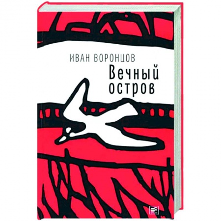 Классика, современная литература, книга Вечный остров