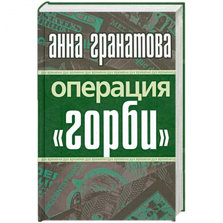 Книги, книга Операция 'Горби'