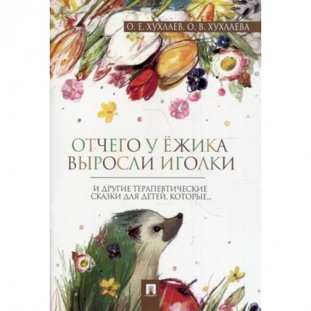 Классика, современная литература, книга Отчего у ежика выросли иголки