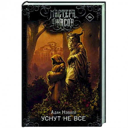 Фантастика, фэнтези, книга Уснут не все