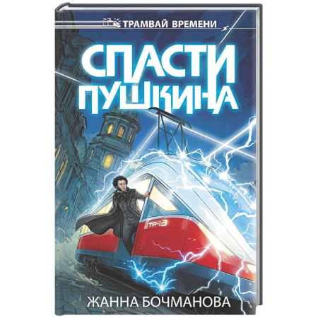 Проза для детей, книга Спасти Пушкина