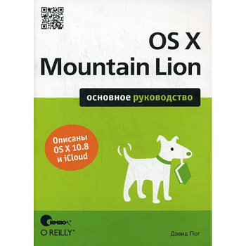 OS X Mountain Lion. Основное руководство OS X Mountain Lion. Основное руководство