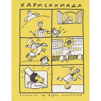 Хармсиниада. Комиксы из жизни писателей Хармсиниада. Комиксы из жизни писателей