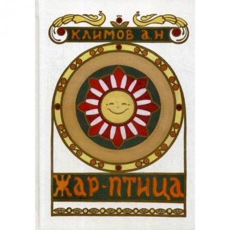 Классика, современная литература, книга Жар-птица