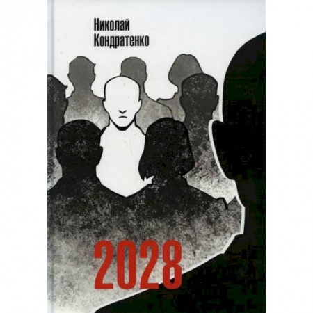 Фантастика, фэнтези, книга 2028