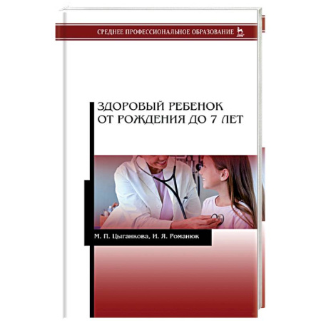Книги, книга Здоровый ребенок от рождения до 7 лет. Учебное пособие.