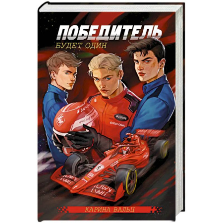 Любовный роман, книга Победитель будет один