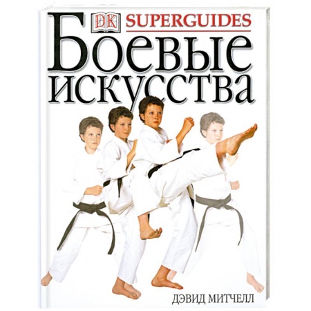 Книги, книга Боевые искусства