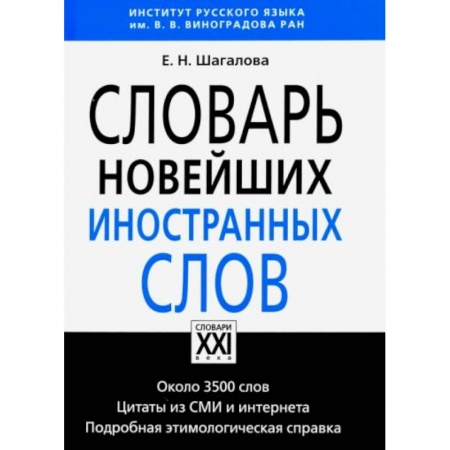 Школьникам и абитуриентам, книга Словарь новейших иностранных слов