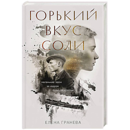 Классика, современная литература, книга Горький вкус соли