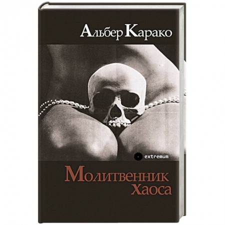 Классика, современная литература, книга Молитвенник хаоса
