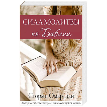 Христианство, книга Сила молитвы по Библии