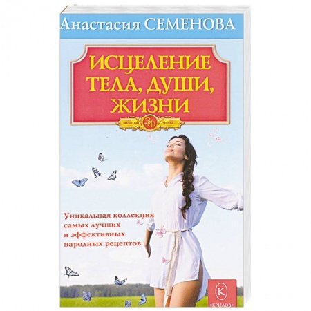 Популярная и нетрадиционная медицина, книга Исцеление тела, души, жизни