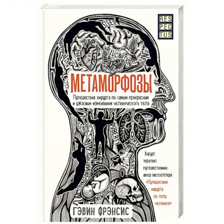 Популярная и нетрадиционная медицина, книга Метаморфозы. Путешествие хирурга по самым прекрасным и ужасным изменениям человеческого тела