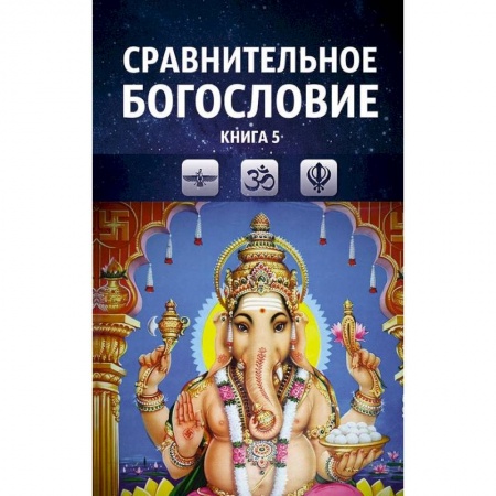 Религии мира, книга Сравнительное богословие. Том 5