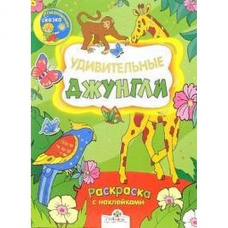 Досуг, творчество и кулинария, книга Удивительные джунгли. Раскраска с наклейками