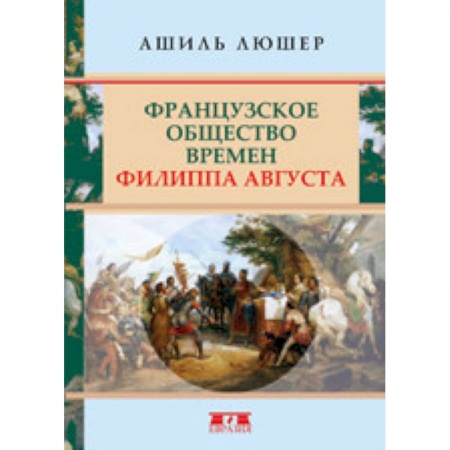 Всемирная история, книга Французское общество времен Филиппа Августа