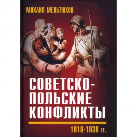 От Руси до России, книга Советско-польские конфликты 1918-1939 гг
