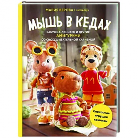 Рукоделие. Творчество, книга Мышь в кедах, бабушка-ленивец и другие амигуруми со сногсшибательной харизмой. Каркасные игрушки