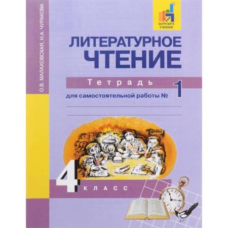 Книги, книга Литературное чтение. 4 класс. Тетрадь для самостоятельной работы № 1. ЭФУ