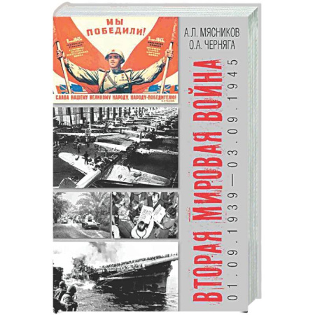 История войн, книга Вторая мировая война (01.09.1939-03.09.1945)