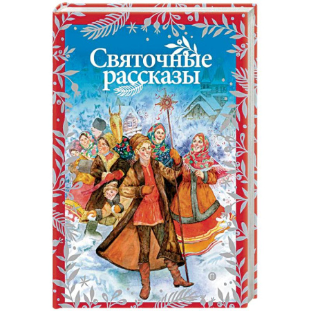 Классика, современная литература, книга Святочные рассказы