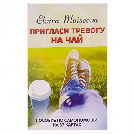 Общественные и гуманитарные науки, книга Пригласи тревогу на чай .Пособие по самопомощи на 27 картах