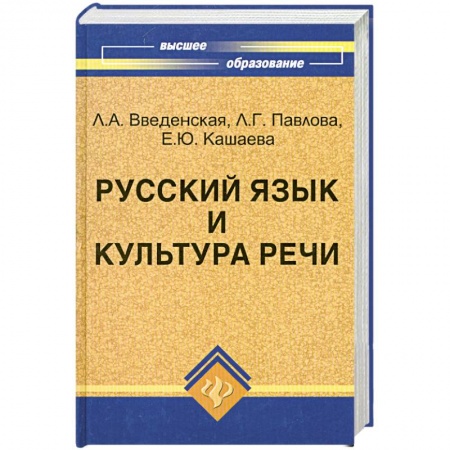 Книги, книга Русский язык и культура речи:учебное пособие для вузов