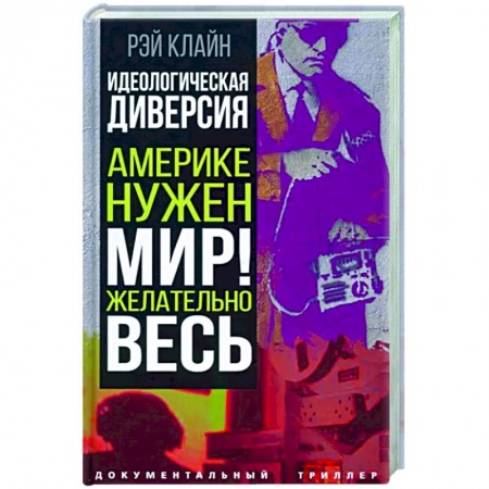 Публицистика, книга Идеологическая диверсия. Америке нужен мир! Желательно, весь