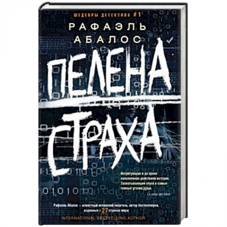 Детективы, триллеры, книга Пелена страха