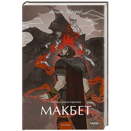 Классика, современная литература, книга Макбет. Вечные истории. Young Adult