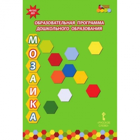 Учителям, педагогам, воспитателям, книга Образовательная программа дошкольного образования 'Мозаика'. ФГОС ДО