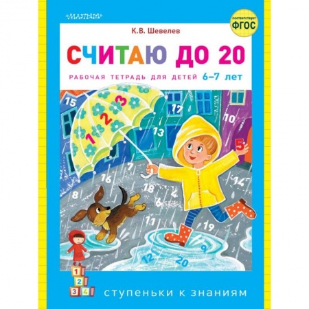 Дошкольникам, книга Считаю до 20