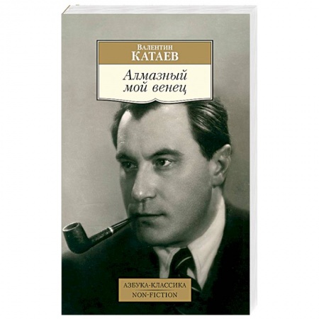 Классика, современная литература, книга Алмазный мой венец