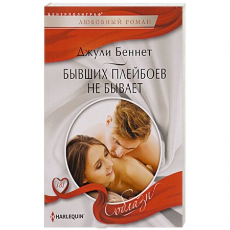 Книги, книга Бывших плейбоев не бывает
