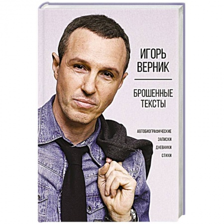 Мемуары, биографии, книга Брошенные тексты. Автобиографические записки