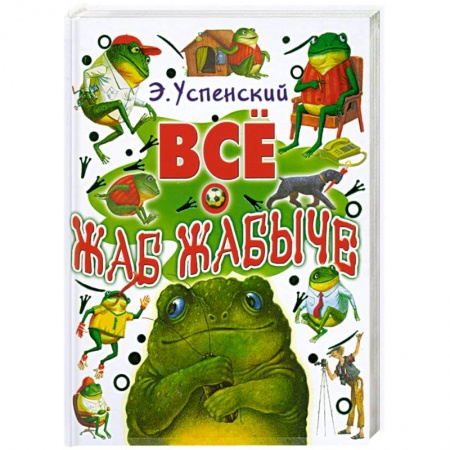 Книги, книга Все о жаб Жабыче