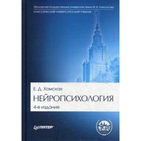 Студентам и аспирантам, книга Нейропсихология. Учебник для вузов. Гриф МО РФ