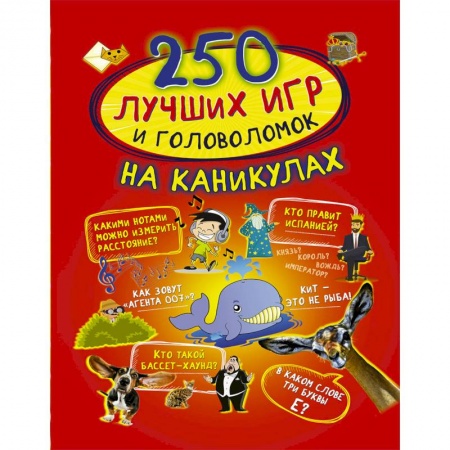 Досуг, творчество и кулинария, книга 250 лучших игр и головоломок на каникулах