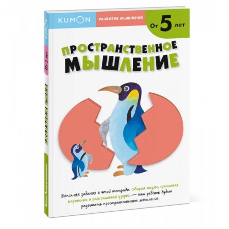 Книги для дошкольников (4-6 лет), книга Пространственное мышление. От 5 лет