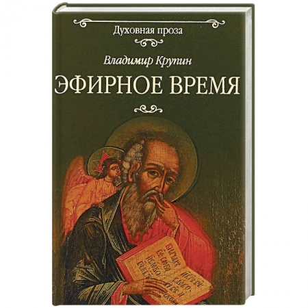Православие, книга Эфирное время