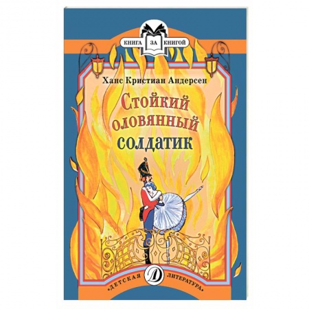 Книги, книга Стойкий оловянный солдатик