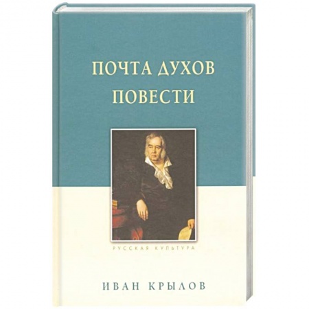 Классика, современная литература, книга Крылов И. А. Почта духов. Повести
