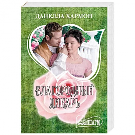 Любовный роман, книга Благородный дикарь